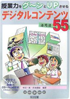 授業力をグ~ンとUPさせるデジタルコンテンツ活用法55